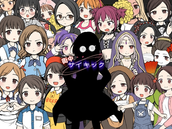 街中サイキック