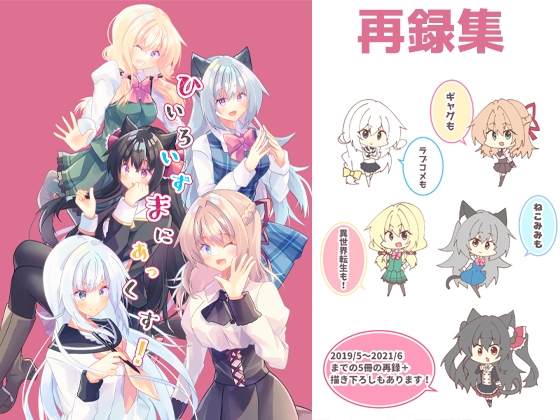ひいろいずまにあっくす!