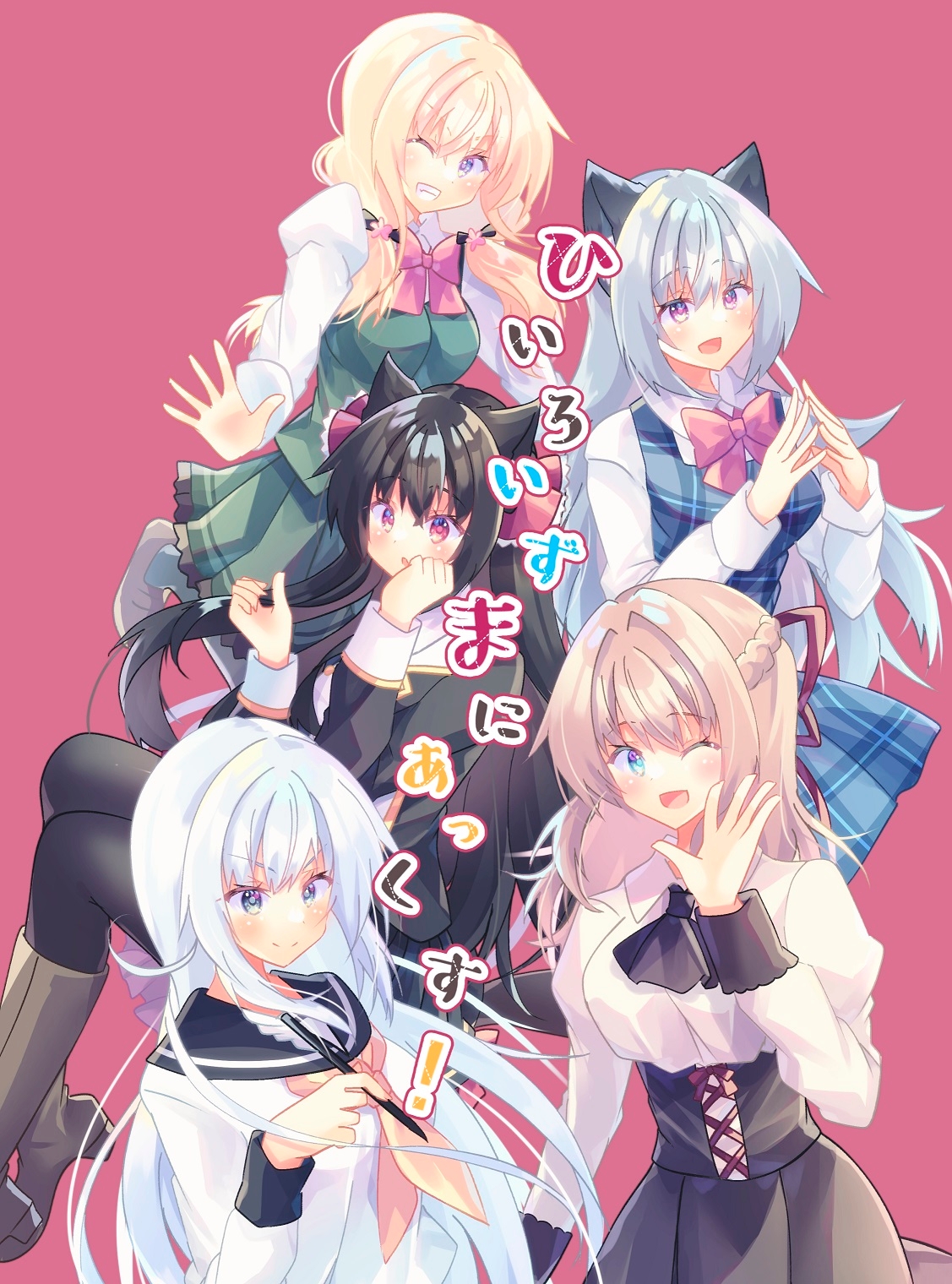 ひいろいずまにあっくす!