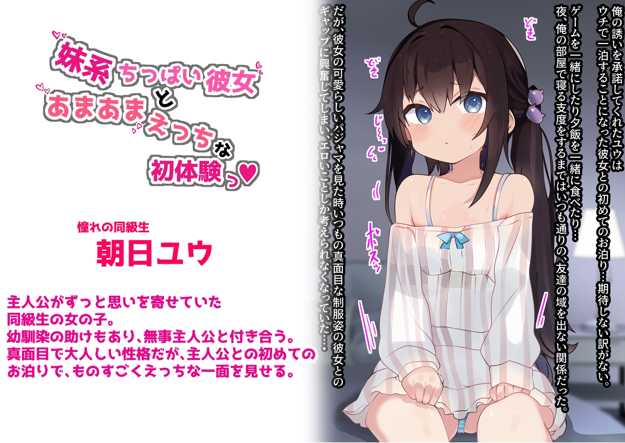 妹系ちっぱい彼女とあまあまえっちな初体験っ