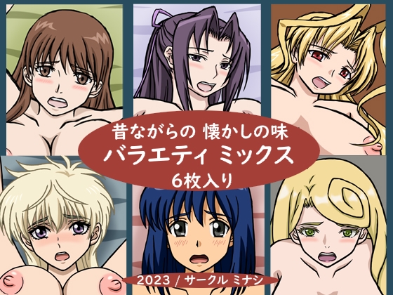 昔ながらの懐かしの味 バラエティミックス