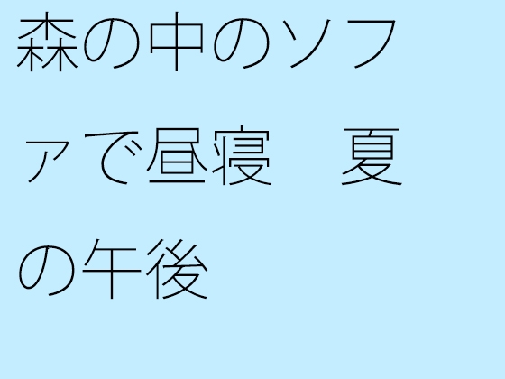 森の中のソファで昼寝 夏の午後