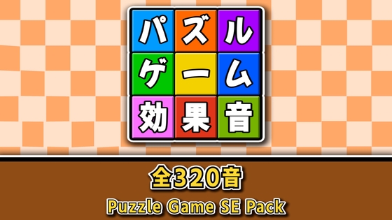 【Puzzle Game SE Pack】パズルゲームの効果音素材パック