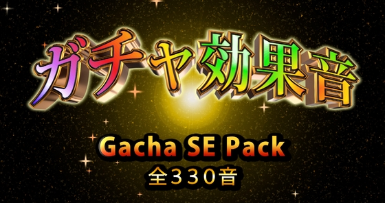 【Gacha SE Pack】ガチャの効果音素材パック
