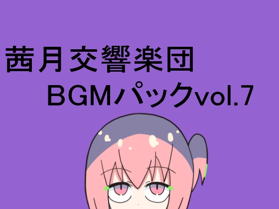 茜月交響楽団BGMパックvol.7