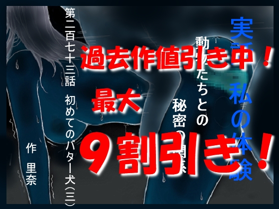 実話 私の体験 動物たちとの秘密の関係 第二百七十三話 初めてのバター犬(三)