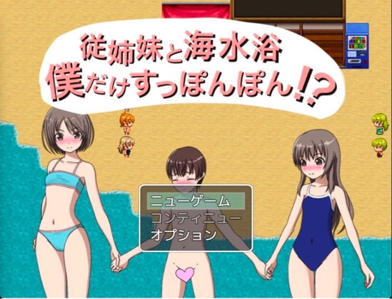 従姉妹と海水浴 僕だけすっぽんぽん!?