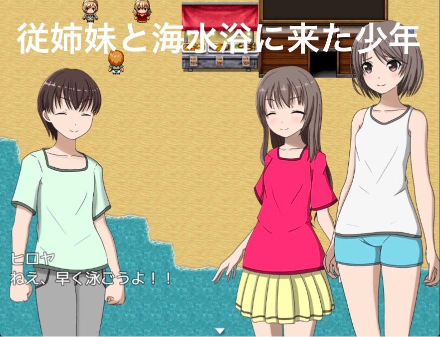 従姉妹と海水浴 僕だけすっぽんぽん!? CG版