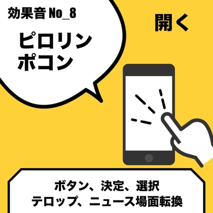 No_8_ボタン_開く(ポコリン、ピロリン、ポロリン、ポップ、かわいい)