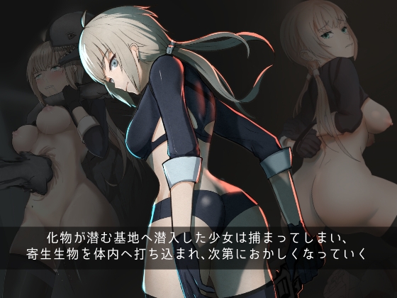 エージェントの少女が化物に寄生され玩具になるまで