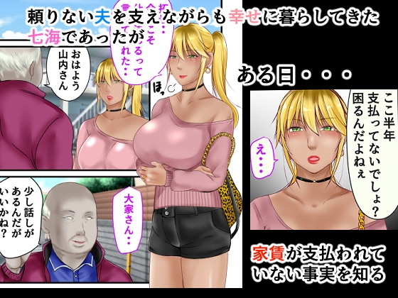 強気なギャル新妻は大家に寝取られる