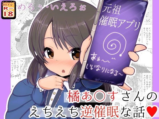 橘あ○すさんのえちえち逆催眠♪