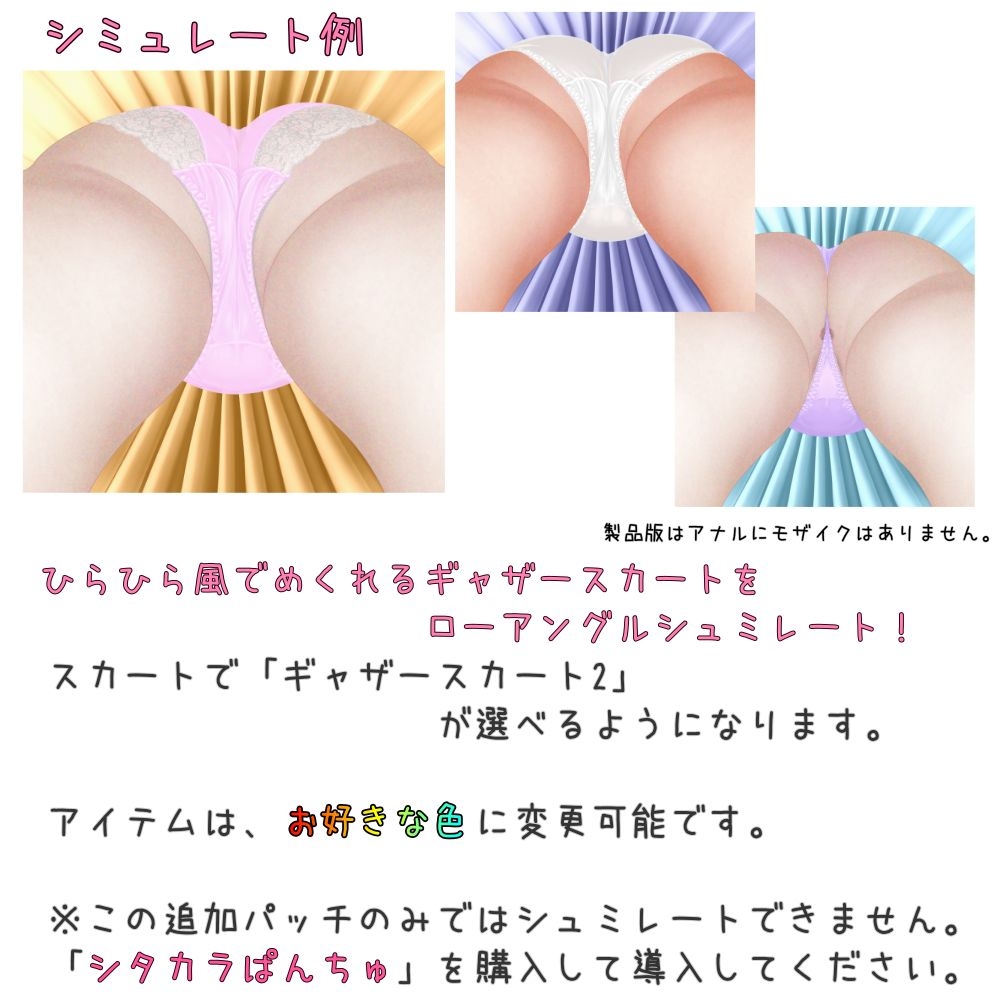 SP152 ギャザースカート2追加パッチ