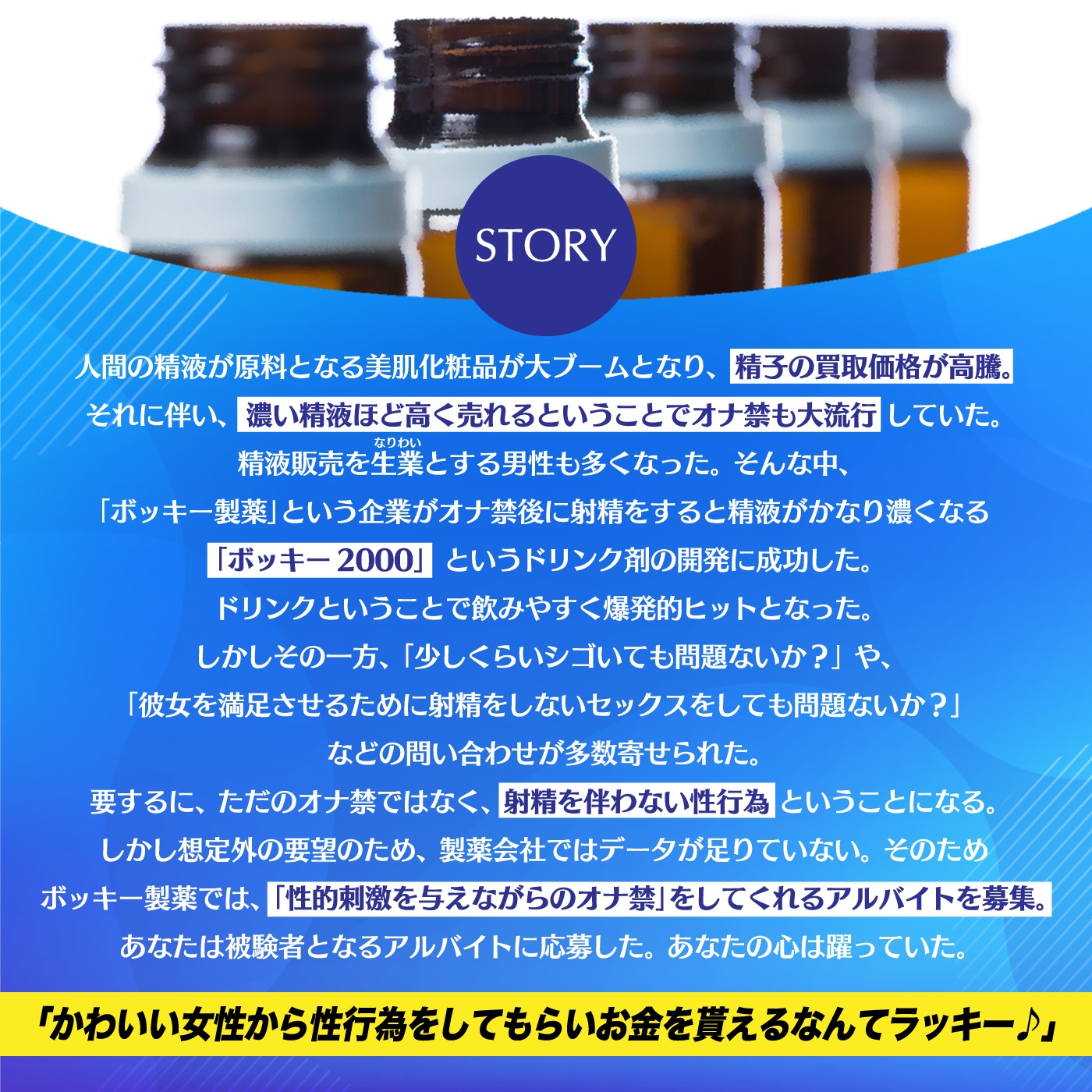 【お気軽】1射精で5万円!射精を我慢するだけの簡単なお仕事です♪「ボッキー製薬株式会社」〜有名企業で短期高額バイト♪…の実態〜【強制労働・ブラック】