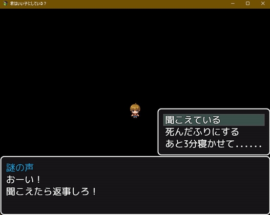 君はいい子している?