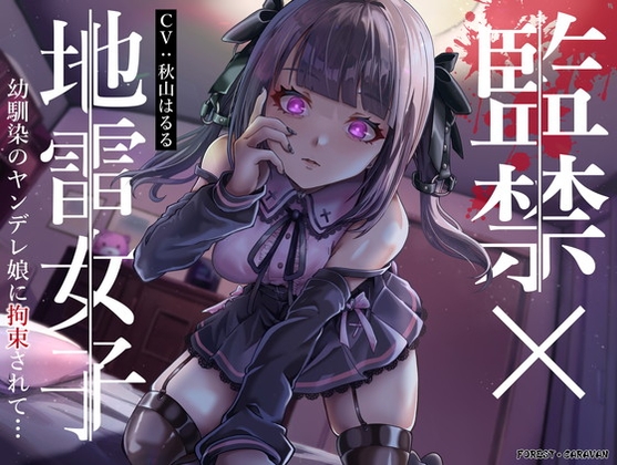 監禁×地雷女子 幼馴染のヤンデレ娘に拘束されて…