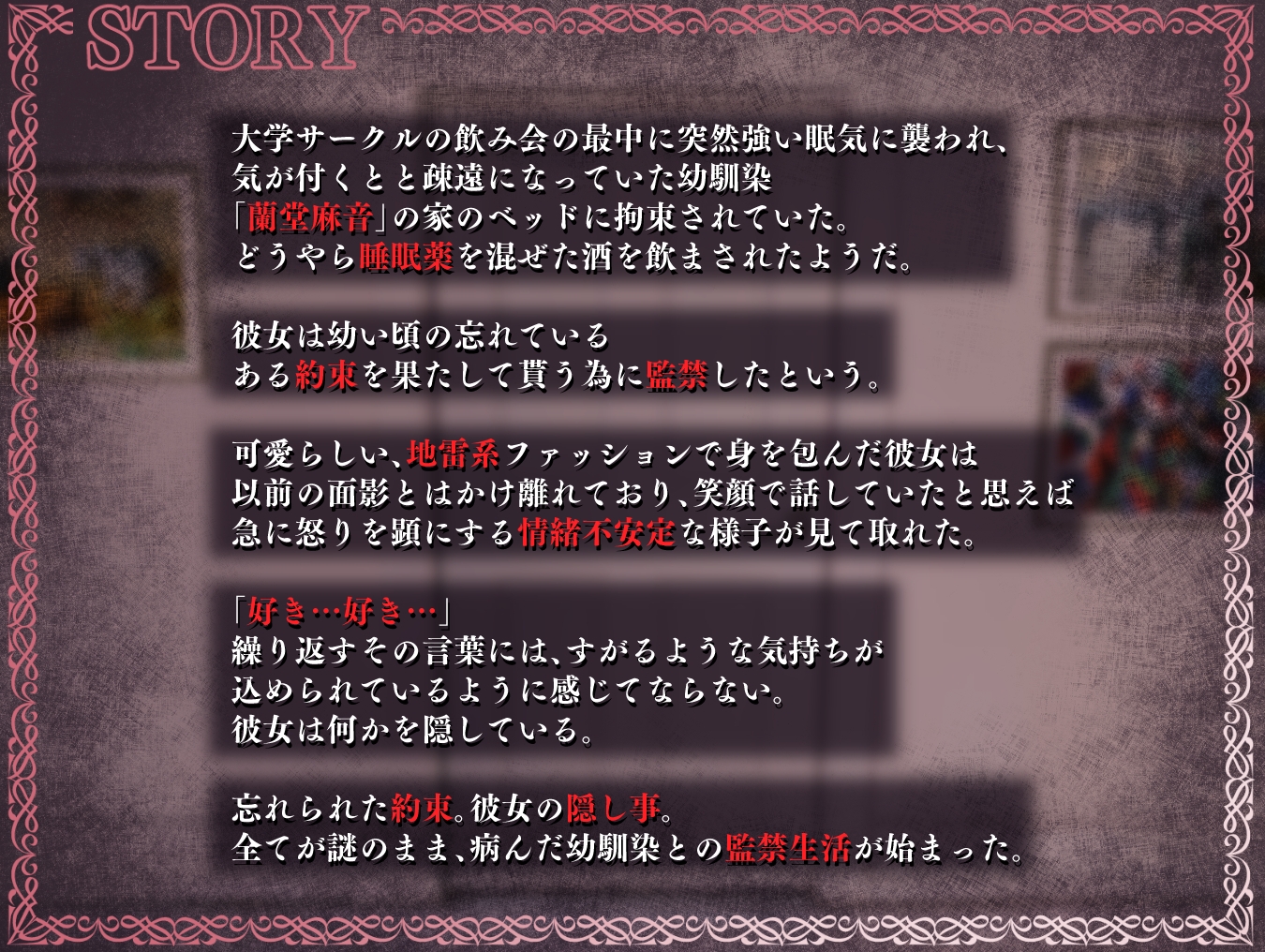 監禁×地雷女子 幼馴染のヤンデレ娘に拘束されて…