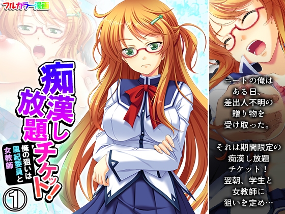 痴漢し放題チケット!俺の狙いは風紀委員と女教師 1巻