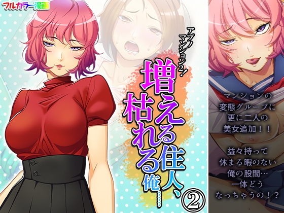 アブノマンション2!増える住人、枯れる俺…… 2巻