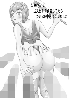 お金の為に尻丸出しで勇者してたらただのH中毒になっていました