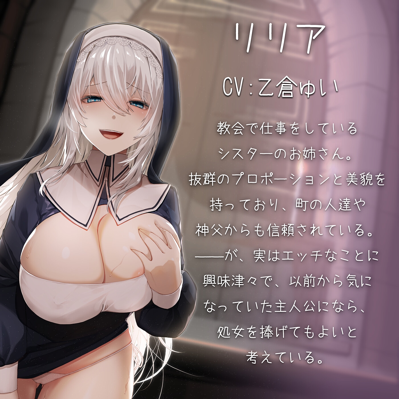 ド淫乱シスターと生ハメ背徳エッチ ～聖液いっぱい欲しいんです♪～