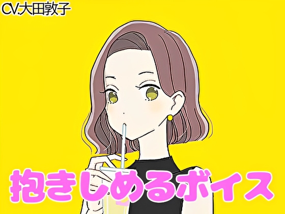 【ハグボイス】疲れたあなたを抱きしめてくれる優しいお姉さん【CV.大田敦子】