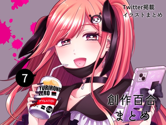 創作百合まとめ(7)