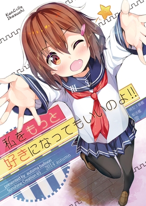 私をもっと好きになってもいいのよ!!