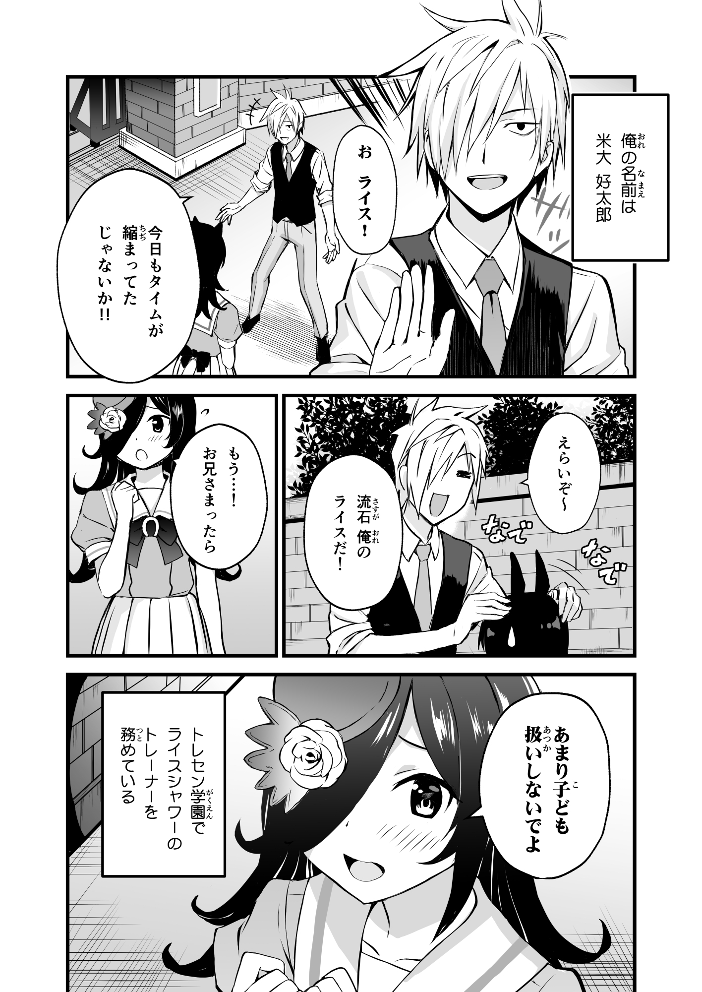 ライスが娘でトレーナーが自称父親