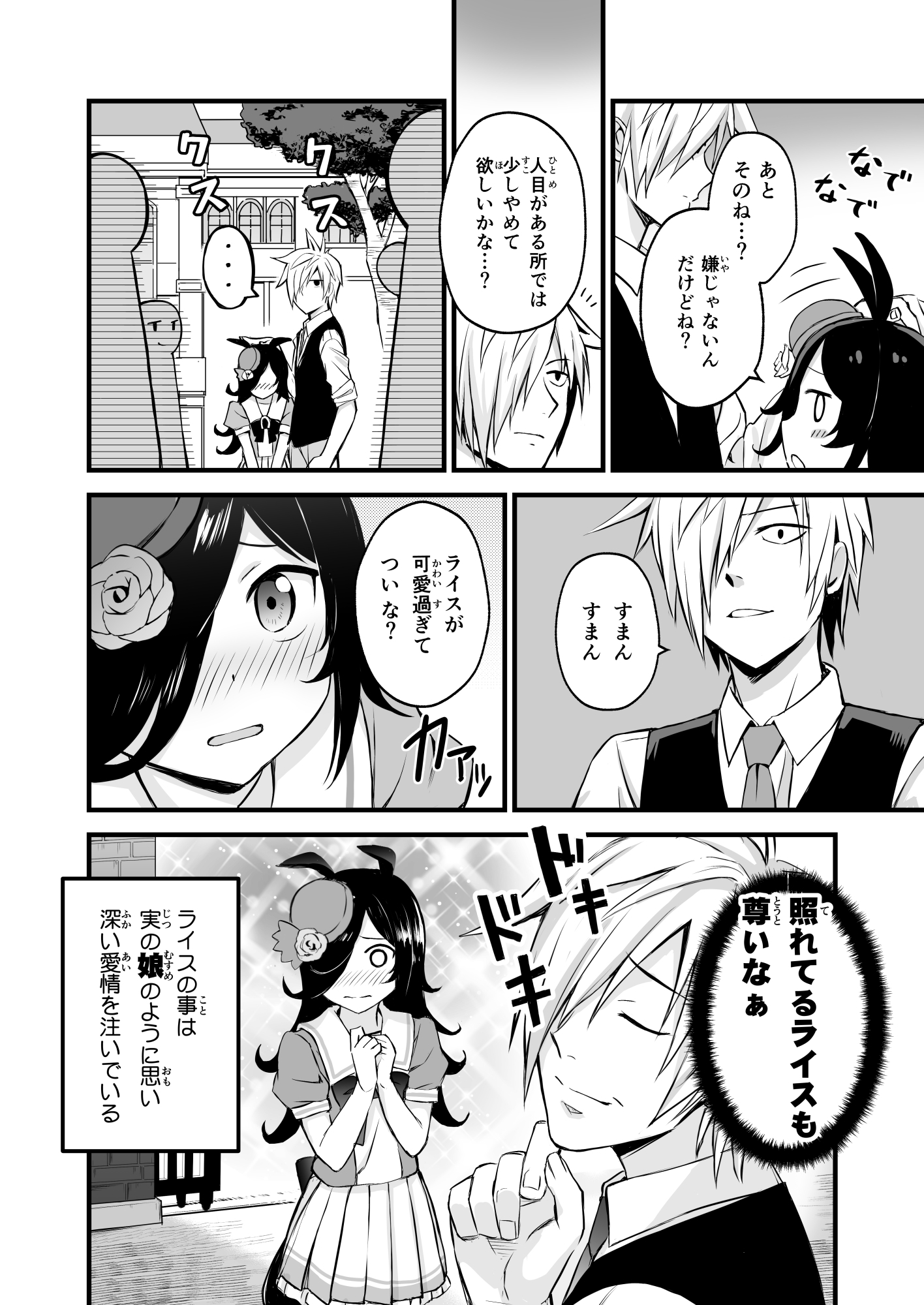 ライスが娘でトレーナーが自称父親