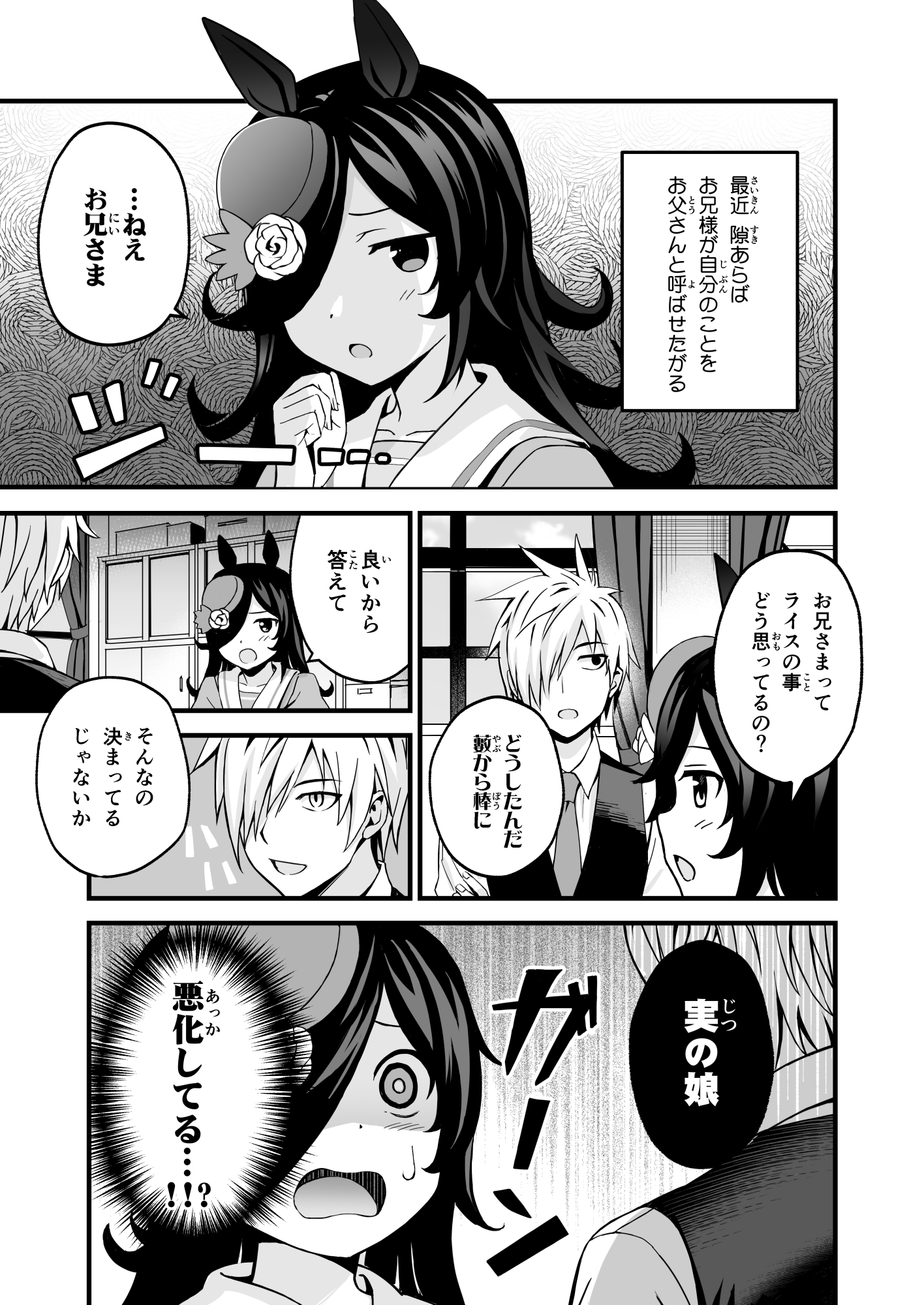 ライスが娘でトレーナーが自称父親