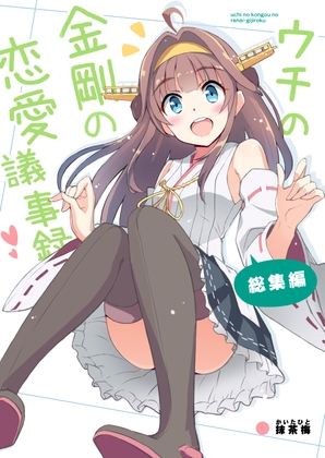 ウチの金剛の恋愛議事録