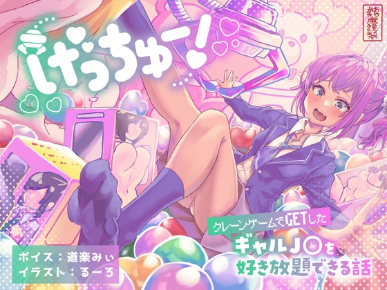 げっちゅー! 〜クレーンゲームでGETしたギャルJ○を好き放題できる話〜