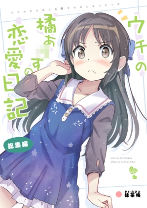 ウチの橘あ〇すの恋愛日記