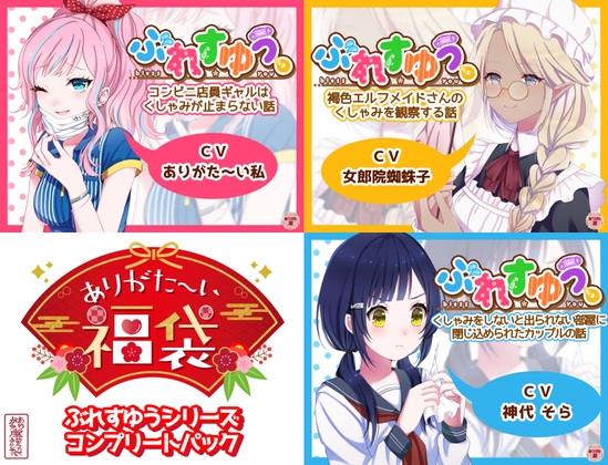 【本編総再生時間約38分】ありがた〜い福袋_ぶれすゆうシリーズコンプリートパック【ありがた屋作品詰め合わせ】
