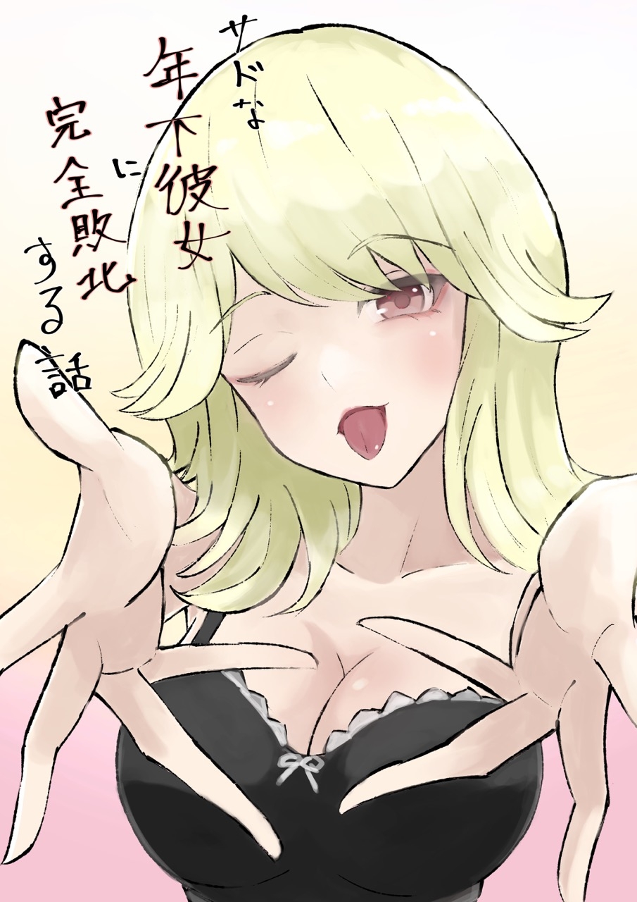 サドな年下彼女に完全敗北する話