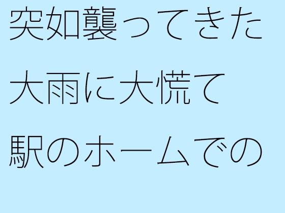 突如襲ってきた大雨に大慌て 駅のホームでの会話