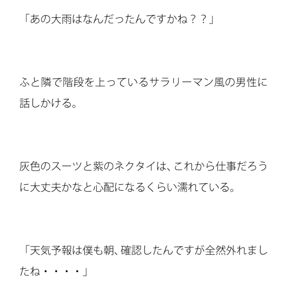 突如襲ってきた大雨に大慌て 駅のホームでの会話