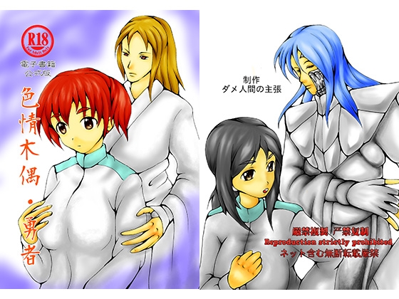 色情木偶・勇者