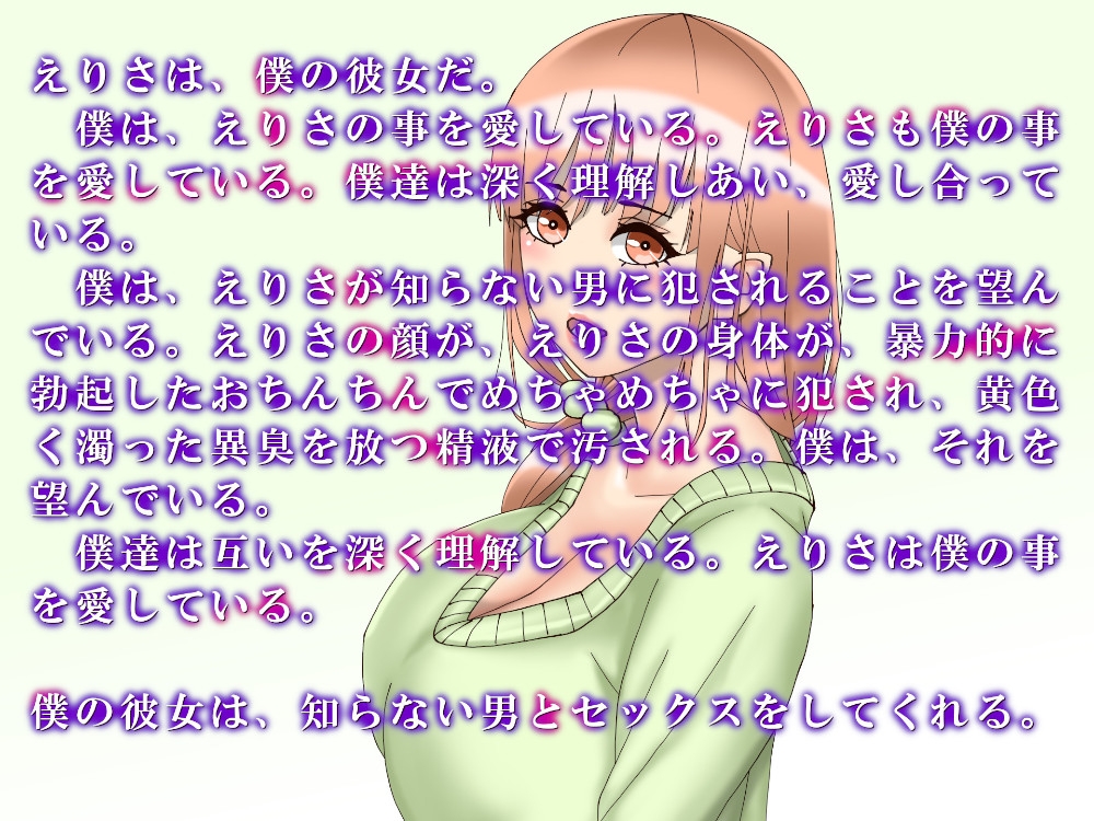 僕の彼女は知らない男とセックスをしてくれる