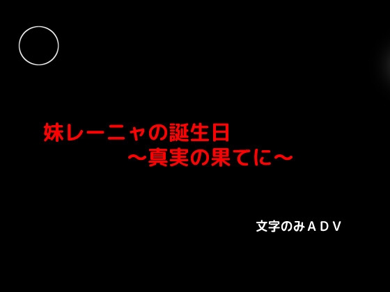 妹レーニャの誕生日～真実の果てに～