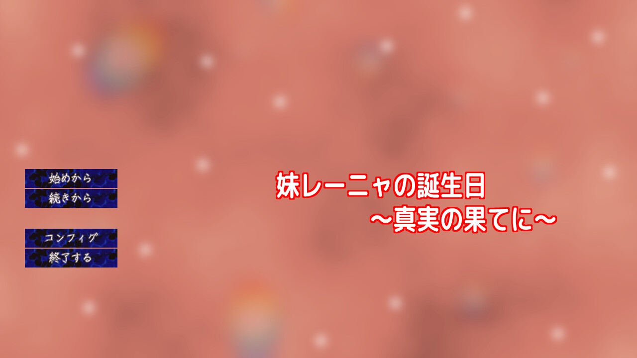 妹レーニャの誕生日～真実の果てに～