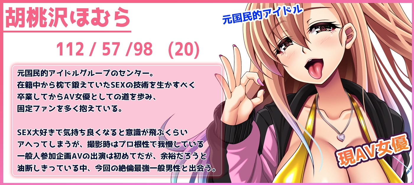 【あへあへオホ声】元国民的JカップアイドルAV女優胡桃沢ほむらの本気フェラと手コキをガマン出来たら「ご褒美セックス」～一般絶倫ユーザーにイカされまくる元アイドル～