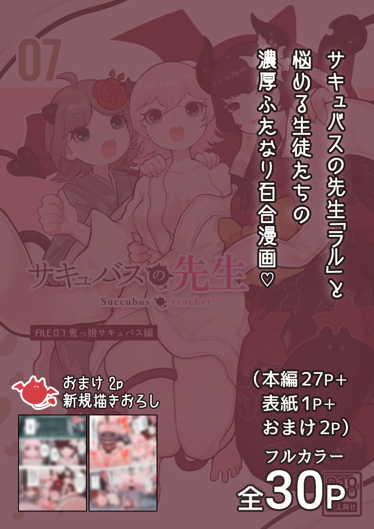 サキュバスの先生【鬼っ娘サキュバス編】