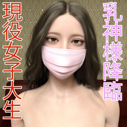 個人撮影シリーズ～神乳女子大生20歳Fカップ～