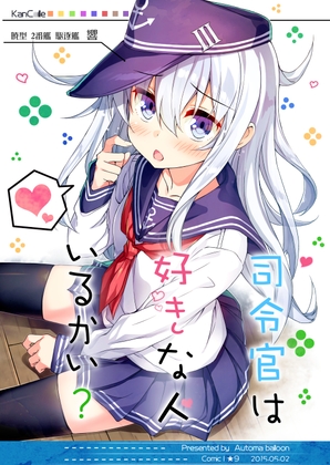 司令官は好きな人いるかい?