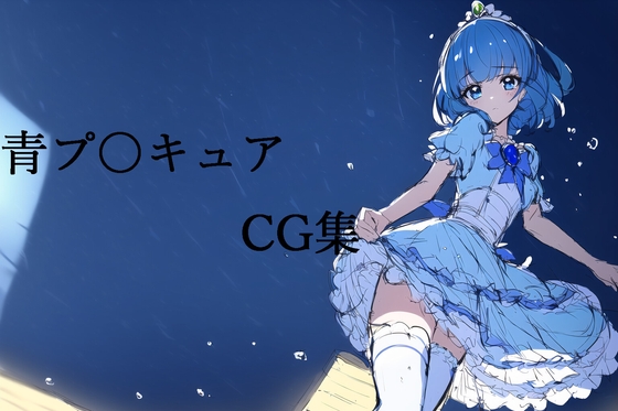 青プ○キュアCG集