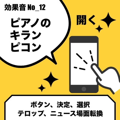 No_12_開くボタン_ピアノ(キラン、ピコン、煌びやか、爽やか)
