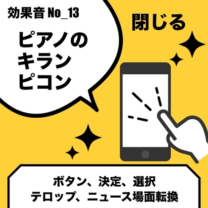 No_13_閉じるボタン_ピアノ(キラン、ピコン、煌びやか、爽やか、キャンセル)