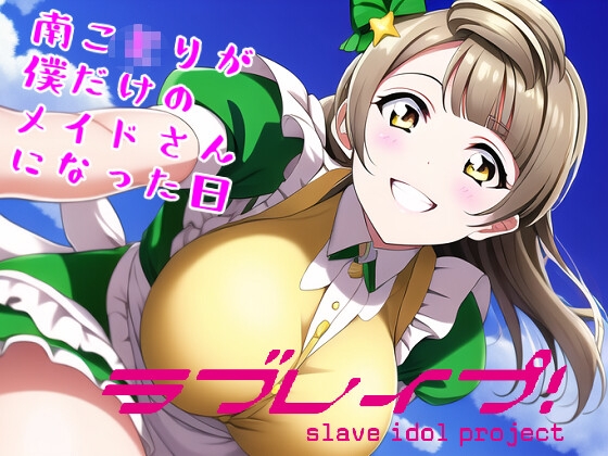 南こ●りが僕だけのメイドさんになった日 「ラブレイプ! ~slave idol project~」